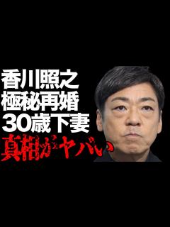 [画像][x]香川照之が極秘再婚した年下妻の正体…1年近く隠した理由に言葉を失う…「歌舞伎」でも活躍する俳優のテレビ復帰の真相に驚きを隠せない… - YouTube 余白なし