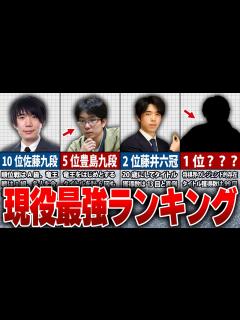 [画像][x]将棋界・現役最強ランキングTOP12！徹底的に解説！【ゆっくり解説】 - YouTube 余白なし