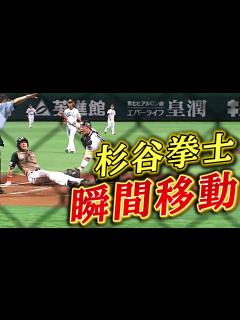 [画像][x]【いつの間に⁉︎】杉谷拳士が瞬間移動レベルの好走塁 - YouTube 余白なし
