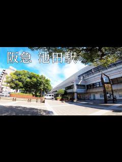 [画像][x]【大阪府池田市】池田駅【阪急宝塚線】#17 - YouTube 余白なし
