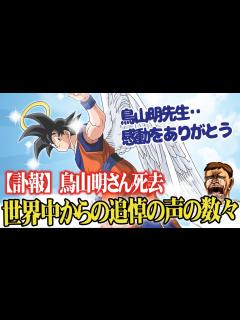 [画像][x]【鳥山明死去享年68歳】ドラゴンボール作者漫画家鳥山明先生の突然の訃報に世界中で驚きと悲しみの声が！【海外の反応アニメ】【ゆっくり解説 ... 余白なし