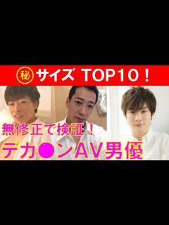 [画像][x]無修正で検証！デカ ン（巨根）男優TOP10 - YouTube 余白なし