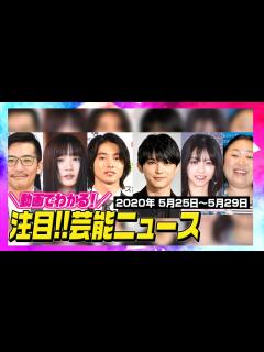 [画像][x]今週の注目芸能ニュースをイッキ見！（5/25〜5/29）【動画でわかる！注目芸能ニュースまとめ】 - YouTube 余白なし