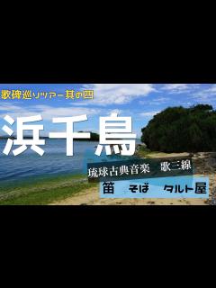 [画像][x]【④歌碑巡りツアー 】※実演あり（歌三線 笛）8：00〜【浜千鳥節】chijuya- 歌碑の前で歌ってみた - YouTube 余白なし