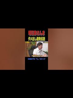[画像][x]明石家さんまダメ出し連発の〇〇暴露#shorts - YouTube 余白なし