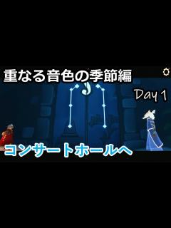 [画像][x]【Sky 星を紡ぐ子どもたち 実況】幻想的で不思議で綺麗な世界 重なる音色の季節編 Day.1 - YouTube 余白なし