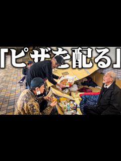 [画像][x]67歳のホームレスが今までお世話になった仲間のホームレスたちに宅配ピザを配りまくった結果… - YouTube 余白なし
