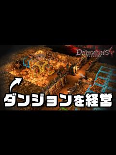 [画像][x]自分だけのダンジョンを作って経営するゲームの最新作『 ダンジョンズ4 / Dungeons 4 』 - YouTube 余白なし