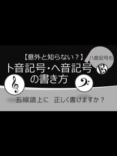 [画像][x]ト音記号・ヘ音記号の書き方 【ハ音記号も解説！】 - YouTube 余白なし
