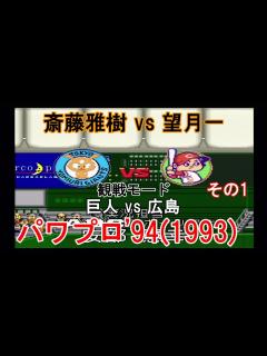 [画像][x]実況パワフルプロ野球'94(1993)【#観戦モード】#63』巨人 vs 広島 その1 - YouTube 余白なし