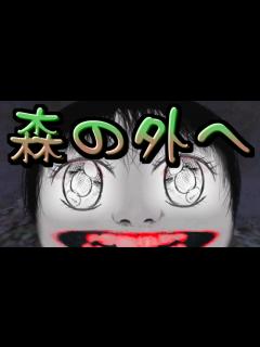 [画像][x] よしえさんを森から出してみよう 【ホラーゲーム 余白なし