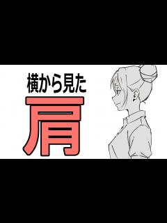 [画像][x]【多くの絵師が間違う！】横から見たときの正しい肩の位置とは？ - YouTube 余白なし