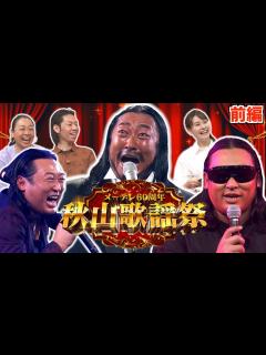 [画像][x]秋山歌謡祭 〜ロバート秋山が歌い続ける音楽特番〜 - YouTube 余白なし
