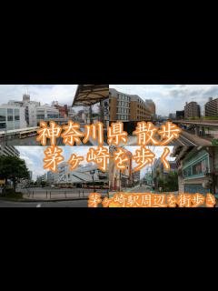 [画像][x]( 4K ) 神奈川県 散歩 茅ヶ崎市 茅ヶ崎駅周辺を歩く ( Walk Kanagawa Chigasaki ) - YouTube 余白なし