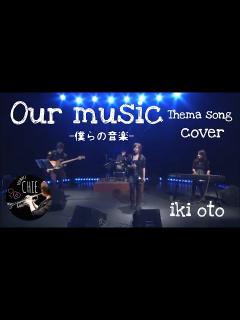 [画像][x]【僕らの音楽のテーマ】コピー＊iki oto - YouTube 余白なし