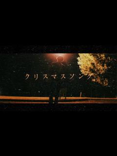 [画像][x]back number クリスマスソング ギター 弾いてみた - YouTube 余白なし