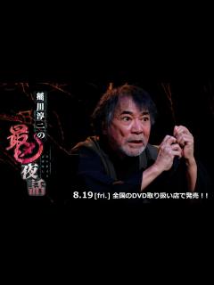 [画像][x]【稲川淳二の最凶夜話】8/19発売！！最凶の怪談と共にやってくる「ヤダなぁ～怖いなぁ～」 - YouTube 余白なし