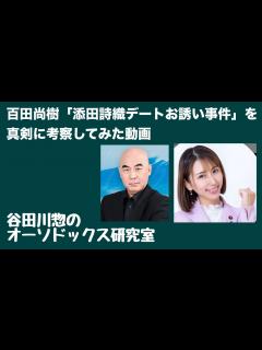 [画像][x]百田尚樹 添田詩織デートお誘い事件を真剣に考察してみた動画 - YouTube 余白なし
