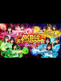 [画像][x]【AKB48 天下一HADO会】DAY2 完全版 - YouTube 余白なし