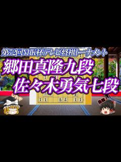 [画像][x]郷田真隆九段vs 佐々木勇気七段 第72回NHK杯テレビ将棋トーナメント【ゆっくり将棋解説 余白なし