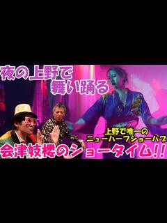 [画像][x]【ニューハーフ】夜の上野のニューハーフショーパブ「会津妓楼」で、叶瑠嘩ママが舞い踊る！！@dynamite7118 - YouTube 余白なし