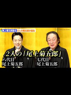[画像][x]超異例！ 大名跡「尾上菊五郎」が菊之助の襲名で“2人名乗り”へ - オリコン | Yahoo! JAPAN 余白なし