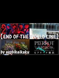 [画像][x]有明アリーナ「END OF THE WORLD LINE」 - YouTube 余白なし