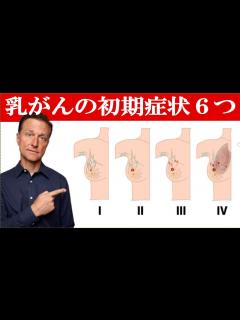 [画像][x]乳がんの初期症状 6つ ドクター・バーグ【がん予防】 - YouTube 余白なし