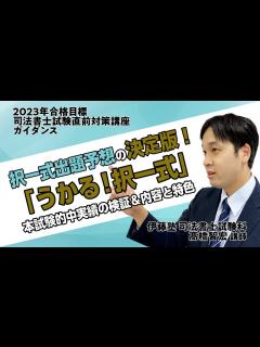 [画像][x]検証！直前予想講座「うかる！択一式」本試験の的中実績 - YouTube 余白なし