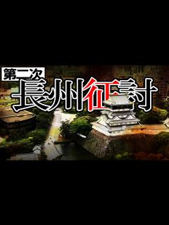 [画像][x]203 江戸幕府崩壊！？第二次長州征討【日本史 余白なし