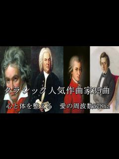 [画像][x]クラシック人気作曲家35曲 528hz - YouTube 余白なし