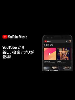 [画像][x]YouTube Music - YouTube がつくった、新しい音楽アプリ - YouTube 余白なし