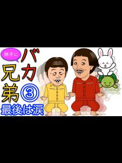 [画像][x]勝手にバカ兄弟③ いかりや長介×仲本工事 ｢ウサギとカメ｣ アニメ×漫画 - YouTube 余白なし