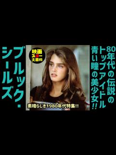 [画像][x]映画紹介【ブルック・シールズ】1980年代の伝説のトップアイドル女優 青い瞳の美少女 青い珊瑚礁 エンドレス・ラブ 青い誘惑 水着 ... 余白なし