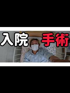 [画像][x]入院生活#入院#手術#闘病ブログ - YouTube 余白なし