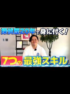 [画像][x]探偵の仕事 】 探偵という職業で身につく最強スキル7選 - YouTube 余白なし