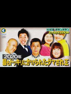 [画像][x]『水曜日のダウンタウン』2/3(水) 2020年最もドッキリにかけられたダマサれ王に1周間予告ドッキリ!!【過去回はパラビで配信中 ... 余白なし
