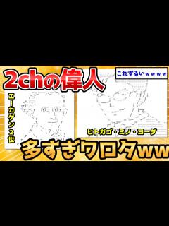 [画像][x]【2ch面白いスレ】2ch発祥の偉人が多すぎてワロタwww【爆笑必至】 - YouTube 余白なし