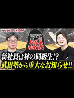[画像][x]武田塾、新社長が初登場！新体制になって大幅に業績がUPした理由とは！？｜フランチャイズ相談所 vol.2329 - YouTube 余白なし