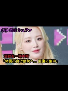 [画像][x](G)I-DLE シュファ、活動を一時中断「体調不良で病院へ…回復に集中」 - YouTube 余白なし