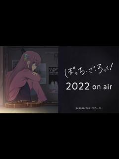 [画像][x]TVアニメ「ぼっち・ざ・ろっく！」2022年放送開始！ - YouTube 余白なし