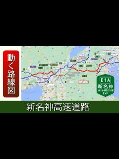 [画像][x]【E1A/新名神高速道路】動く路線図で開通から現在までの歴史･変遷をビジュアル化 - YouTube 余白なし