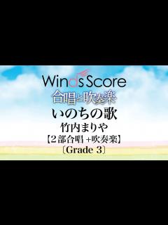 [画像][x]いのちの歌 / 竹内まりや〔合唱と吹奏楽〕 - YouTube 余白なし