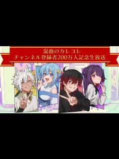 [画像][x]【混血のカレコレ】チャンネル登録者200万人記念生放送！！【アニメ】【漫画】 - YouTube 余白なし