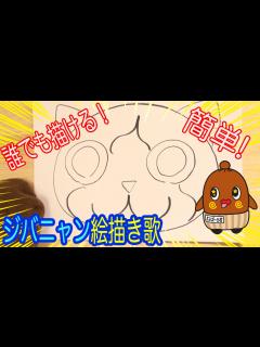 [画像][x]妖怪ウォッチ【ジバニャン絵描き歌】ねば〜る君先生 のびる塾 ねばねばTV 夏休み 【nebaarukun】 - YouTube 余白なし