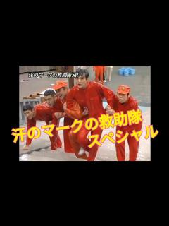 [画像][x]汗のマークの救助隊スペシャル #アンタッチャブル #くりぃむしちゅー #おぎやはぎ #森三中 #劇団ひとり #ダチョウ倶楽部 #リチャード ... 余白なし