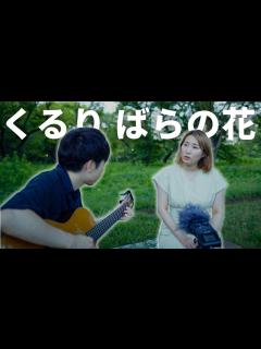 [画像][x]ばらの花 - くるり 弾き語り カバー [acoustic cover] - YouTube 余白なし
