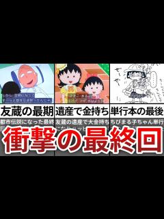 [画像][x]【ゆっくり解説】ちびまる子ちゃん最終回で友蔵 亡という衝撃結末【都市伝説】 - YouTube 余白なし