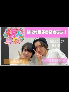 [画像][x]2023.01.07 【第41回なにわ男子の初心ラジ！】（大西流星・道枝駿佑） - YouTube 余白なし