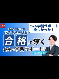 [画像][x]実力アップに直結！公認会計士試験合格に導く充実の学習サポート！ - YouTube 余白なし